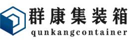 禅城集装箱 - 禅城二手集装箱 - 禅城海运集装箱 - 群康集装箱服务有限公司